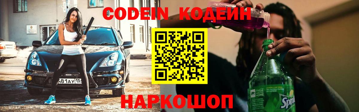 Codein напиток Lean (лин)  Вход с VPN  Новочеркасск  Codein напиток Lean (лин) 